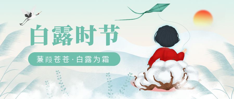 白露至 | 秋風起