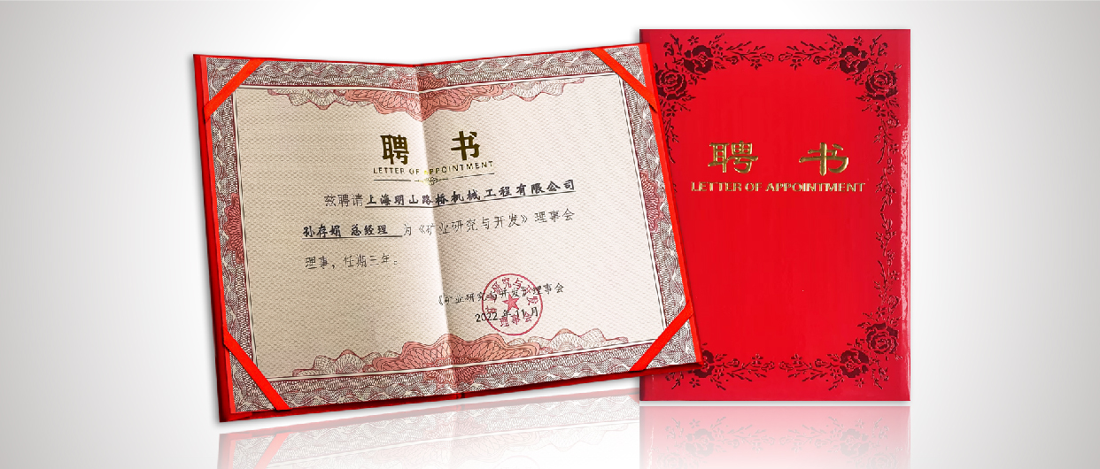 踔厲奮發(fā)，明山前行——賀明山路橋總經(jīng)理孫存娟女士獲邀受聘成為《礦業(yè)研究與開發(fā)》理事會理事