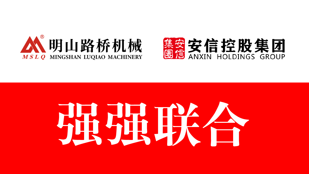 上海明山路橋機械與廣東安信控股集團強強聯(lián)合·合作共贏