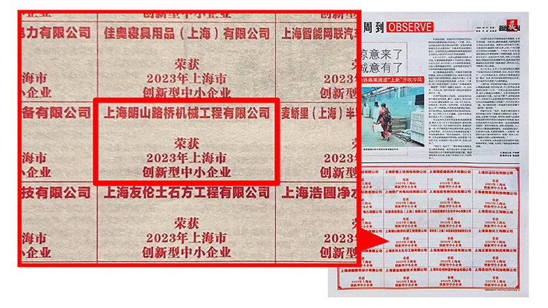 喜報｜恭喜上海明山路橋機械榮獲“2023年上海市創(chuàng)新型中小企業(yè)”殊榮